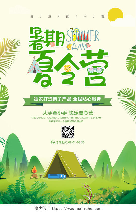 绿色清新夏令营宣传海报暑假暑期夏令营